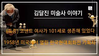 (김달진미술사이야기) 특종 #코낸트 101세로 생존, 1958년한국현대회화전  #양은희