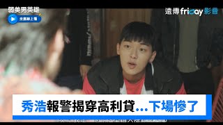 秀浩報警揭穿高利貸 下秒被黑道發現⋯_《弱美男英雄》第3集_friDay影音韓劇線上看