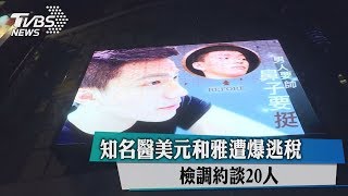 知名醫美元和雅遭爆逃稅　檢調約談20人