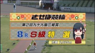 2021年4月7日 佐世保競輪FⅠ　8R　VTR　審議あり