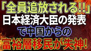 【速報!!!!!!!!】「同情的でない」日本政府が中国に報復！「全員追放される」西村康稔経済大臣が冷たく発表！中国人富裕層移民パニック！