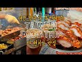 대만 현지인 친구와 함께한 2박 3일 타이페이 숨은 맛집 투어 | 대만 푸드트립 | 백종원 우육면 | 지우펀 야시장 | 곱창국수 Taiwan food trip