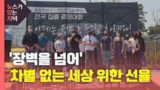 [뉴있저] '장벽을 넘어'...차별 없는 세상을 위한 선율 / YTN