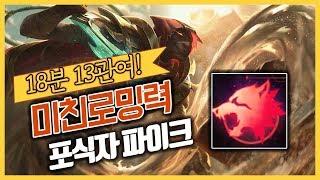 털보형) 무한 로밍! 18분에 13관여..! 게임 터뜨리는 포식자 미드 파이크!