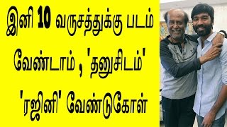 இனி 10 வருசத்துக்கு படம் வேண்டாம் தனுசிடம் - ரஜினி கோரிக்கை | Rajini Advises To Dhanush