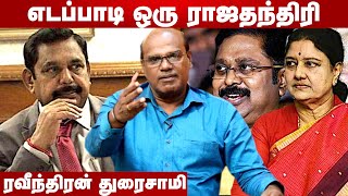 எடப்பாடி 2021ல் அதிமுகவை மிகப்பெரிய சக்தியாக மாற்றிக் காட்டுவார் - ரவீந்திரன் துரைசாமி | Episode 215