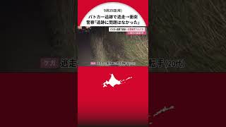 速度取り締まりのパトカー 追跡し逃走…乗用車 対向車線にはみ出し正面衝突 4人けが 北海道小樽市の国道5号