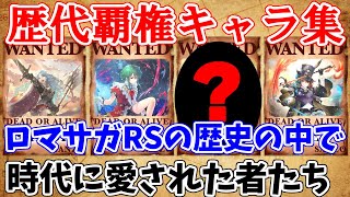 【ロマサガRS】最強の系譜！ロマサガRSの中で覇権を握ってきたキャラたち【ロマサガ リユニバース】【ロマンシングサガ リユニバース】