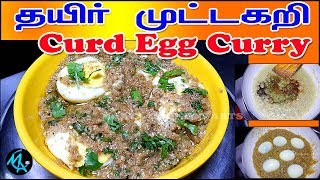 CURD EGG CURRY RECIPE IN TAMIL | WITH ENG SUB TITLE |  ஆரோக்கியமான தயிர் முட்டகறி