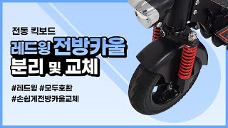 [조립가이드] 레드윙 전동킥보드 전방카울 교체 영상