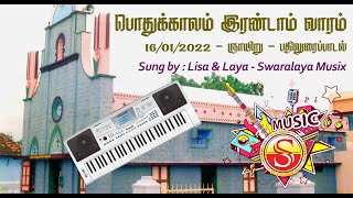 பதிலுரை பாடல் - பொதுக்காலம் 2ம் வாரம் - 16-01-2022 / ஞாயிறு  - Laya \u0026 Lisa - Swaralaya Musix