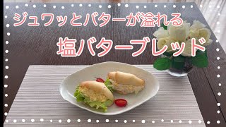 「冷凍生地法」とまらない美味しさ。発酵バターが香る塩バターブレッド