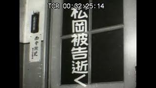 「松岡被告逝く」No.CFNH(G)-0025_2