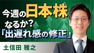 【テクニカル分析】今週の日本株　なるか？「出遅れ感の修正」＜チャートで振り返る先週の株式市場と今週の見通し＞（土信田　雅之）