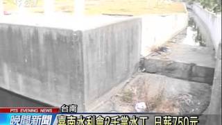 水利會僱老農當掌水工 維持灌溉 20150105 公視晚間新聞