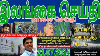 Jaffna tamil tv news today 21.07.2024***