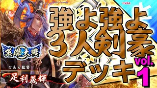 #英傑大戦 【剣豪】つよつよ３剣豪デッキ【vol1】