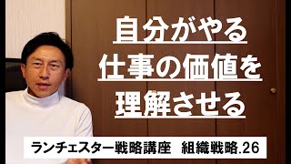 ランチェスター戦略3分間講座　＜組織戦略．26＞全体像と結果が分からないと向上心は発揮できない