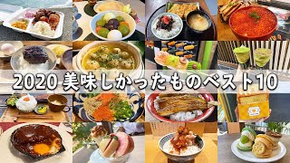 Top 10 Foods of 2020 |The best food in Tokyo and Kanagawa!