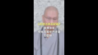 《悟道法師答疑篇》學佛多年，煩惱習氣依然很重，怎麼辦？