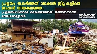 പ്രളയം തകർത്തത് വടക്കൻ ജില്ലകളിലെ റേഷൻ വിതരണത്തെ | നേര്‍ക്കണ്ണ്‍ EP 106