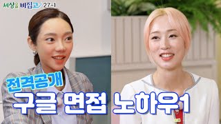 세비고 Ep27.  구글 취업 필살기 1 : 구글 인사 담당자가 전하는 취업 알짜배기 꿀팁 대공개!