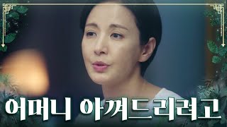 마음 타령 제발 그만🙏 절제할 수 없는 어머니를 향한 사랑 TV CHOSUN 230722 방송 | [아씨 두리안] 9회 | TV조선