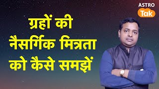 ग्रहों की नैसर्गिक मित्रता को कैसे समझें | KM Sinha | Astro Tak