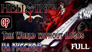 HELLSING - OP | THE WORLD WITHOUT LOGOS (RUSSIAN COVER)