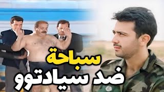 اتحدى سيادتو بالمسبح و لي عملوه فيه رجال المعلم خلاه يندم كل حياته 😲