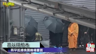 高以翔棺木稍早抵達桃園機場畫面