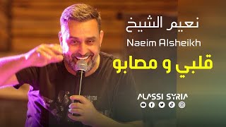 Naeim AlSheikh - Qalbi W Msabo [Haflat Beirut 2024] /نعيم الشيخ - قلبي ومصابو