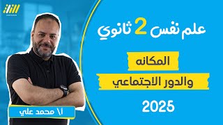 علم اجتماع تانيه ثانوي الترم الاول 2025 | البناء الاجتماعي | المكانة و الدور الاجتماعي | محمد علي