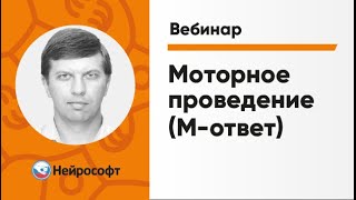 Моторное проведение (М-ответ) | | Вебинар «ЭМГ для начинающих» Часть 3