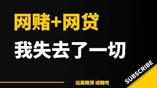 所有的一切都没了，厂子倒闭了，老婆离婚了，又接触了网上赌博百家乐，时时彩，2天20万全部输完，开始借网贷，信用卡，具体多少，我已经记不清，也不敢去统计了。赌了六年，赌了个妻离子散，家破人亡。