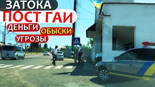 Затока. Чем опасен пост ГАИ? Украина