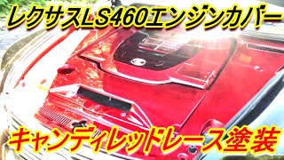 レクサスLS460のエンジンカバー塗装完成！エンジンカバーをレース塗装してみたよ