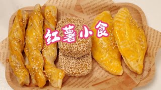 红薯小食，家常美食~香甜软糯，冬日里的温暖之源~