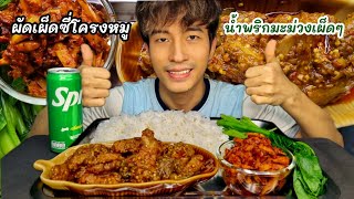 ผัดเผ็ดซี่โครงหมูพม่า กับ น้ำพริกมะม่วงเผ็ดๆแซ่บๆ🌶🌶🌶 อาหารพม่า ASMR