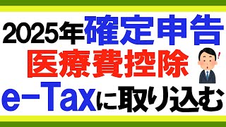 【2025年 確定申告 パソコン版】医療費控除に必要なデータをe-Taxに取り込む手順（マイナポータル連携済の方用）