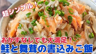 おかずなしでも大満足！鮭の舞茸の炊き込みご飯【節約ごはん おうちごはん おかず 料理 レシピ 簡単レシピ 今日のごはん 作り置き】