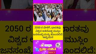 2050 ರ ವೇಳೆಗೆ, ಭಾರತವು ವಿಶ್ವದ ಅತಿದೊಡ್ಡ ಮುಸ್ಲಿಂ ಜನಸಂಖ್ಯೆಯನ್ನು ಹೊಂದಲಿದೆ: ಅಧ್ಯಯನ