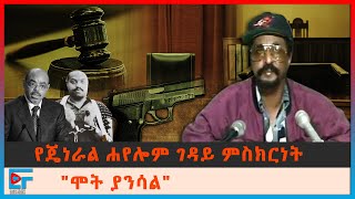 ከሃየሎም አርዐያ ገዳይ ጋር የተደረገ ቆይታ | ETHIO FORUM