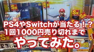 【1000円ガチャ】PS4や最新Switchが当たる天国と地獄ガチャ売り切れまでやってみた！