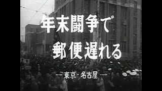 昭和の映像「年末闘争で郵便遅れる」No.256_4 [昭和33年12月] #中日ニュース