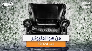 المليونير في 2024.. من يملك صافي ثروته مليون دولار