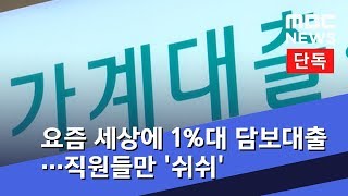 [단독] 요즘 세상에 1%대 담보대출…직원들만 '쉬쉬' (2018.08.21/뉴스데스크/MBC)