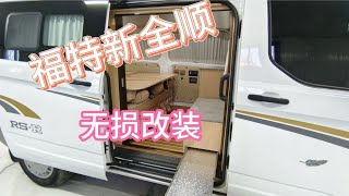 福特新全顺无损改装露营车