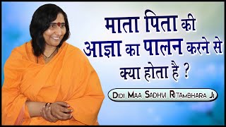 माता पिता की आज्ञा का पालन करने से क्या होता है ? वात्सल्य वाणी - Didi Maa Sadhvi Ritambhara Ji