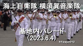 海上自衛隊 横須賀音楽隊　基地内 パレード　『横須賀YYのりものフェスタ2023』【2023.6.4】